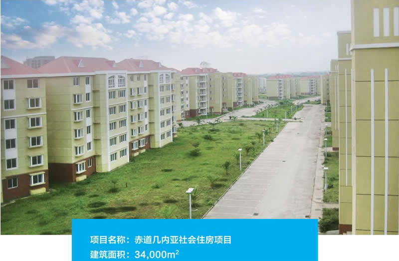 赤道幾內亞社會住房項目